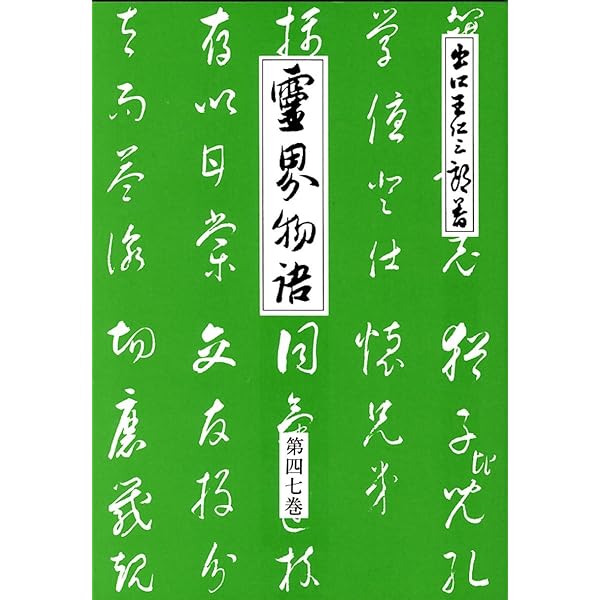 Amazon.co.jp: 霊界物語第45巻 (舎身活躍 申の巻) : 出口 王仁三郎